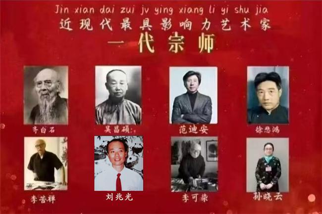 近现代最具影响力艺术家——一代宗师刘兆光