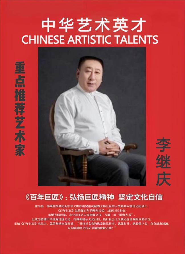 ​李继庆——中华艺术英才重点推荐艺术家