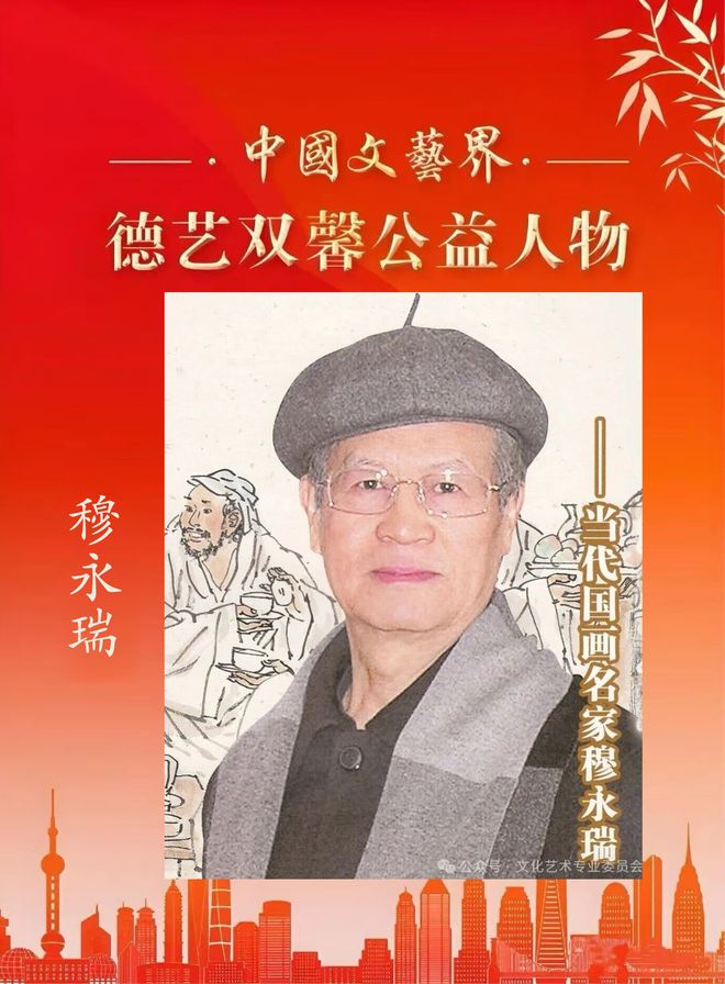 ​穆永瑞——中国文艺界「德艺双馨」公益人物