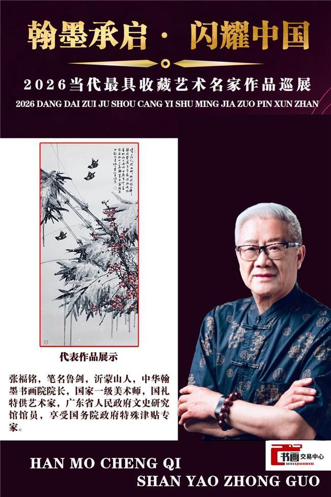 张福铭——2026当代最具收藏艺术名家作品巡展