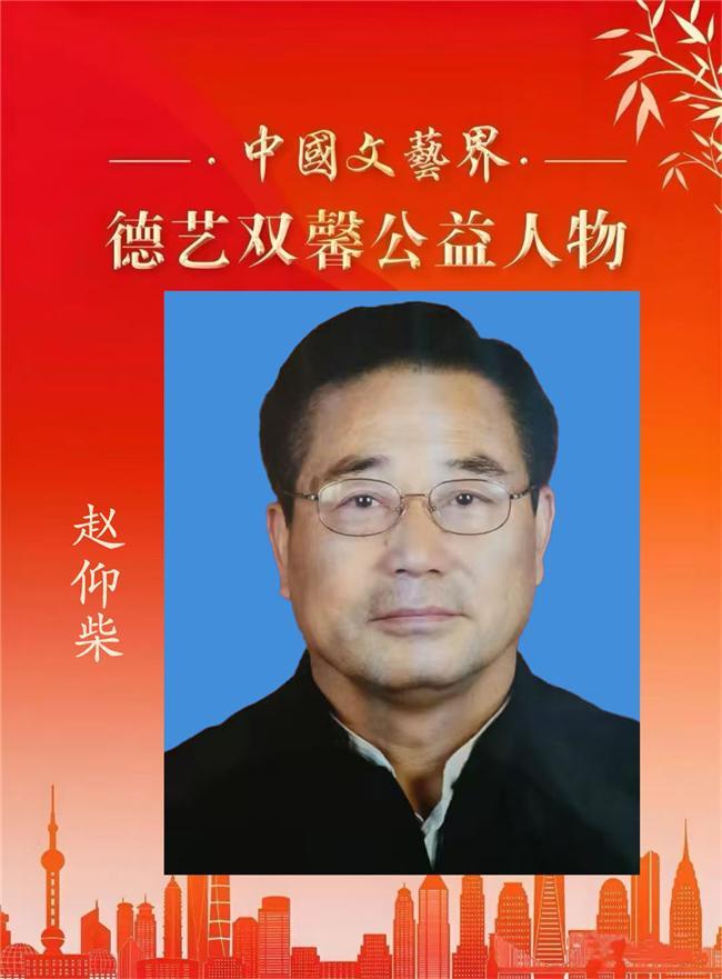赵仰柴——中国文艺界「德艺双馨」公益人物