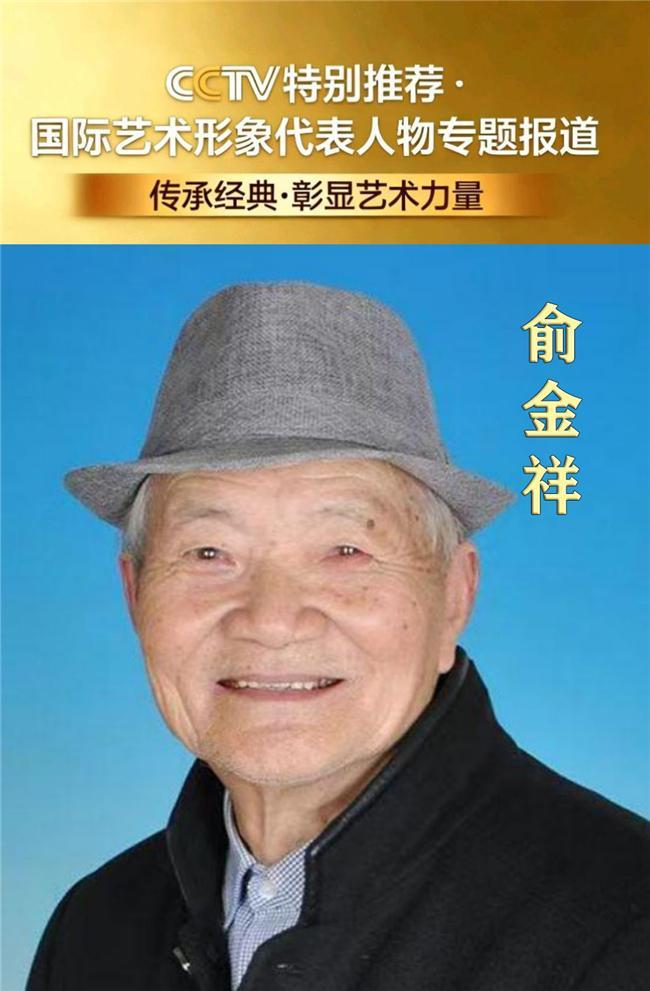 俞金祥——国际艺术形象代表人物专题报道