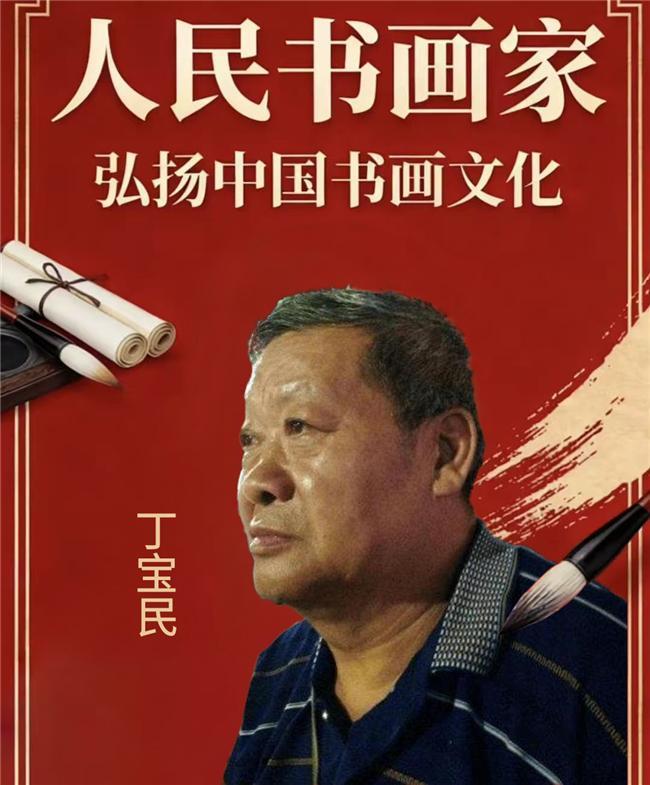 2026年官方推荐【人民书画家】荣誉称号——丁宝民