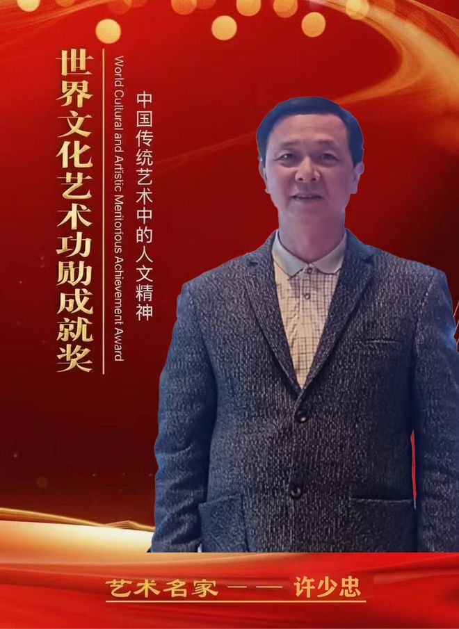 许少忠—— 世界文化艺术功勋成就奖