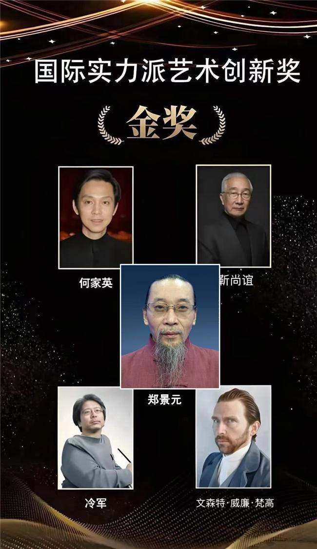 ​郑景元——国际实力派艺术创新奖