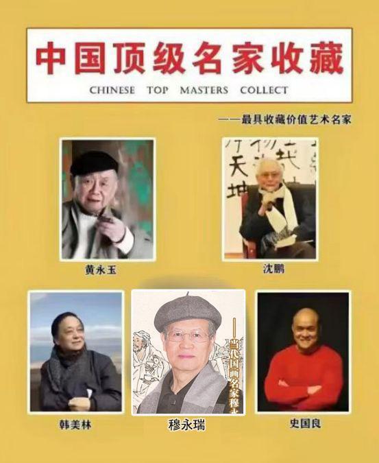 穆永瑞——中国顶级名家收藏《最具收藏价值艺术名家》
