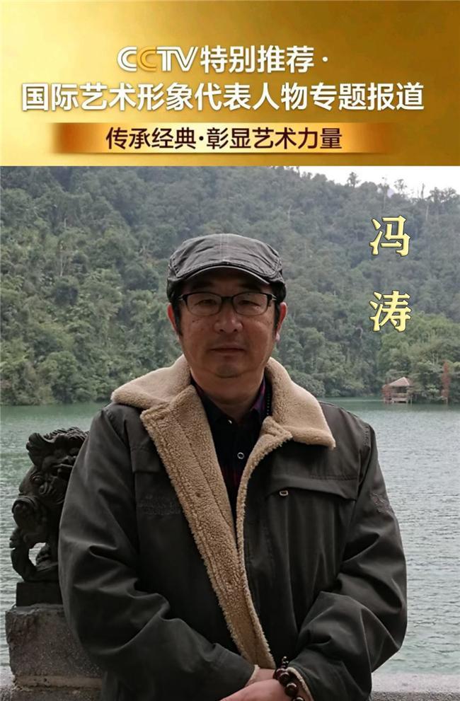 冯涛——国际艺术形象代表人物专题报道