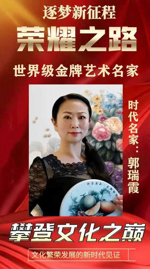 ​荣耀之路——世界级金牌艺术名家郭瑞霞