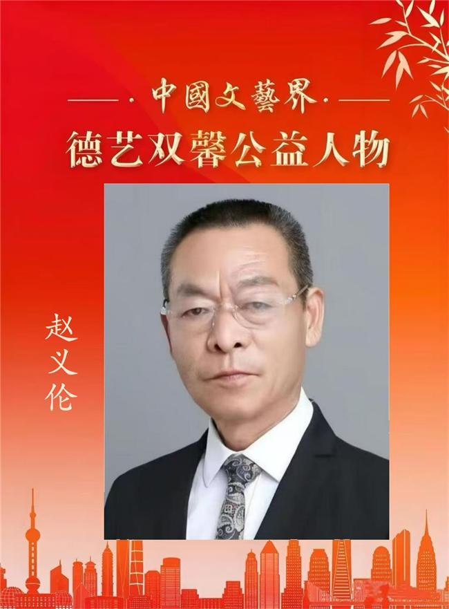 赵义伦——中国文艺界「德艺双馨」公益人物