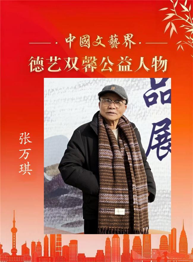 张万琪——中国文艺界「德艺双馨」公益人物
