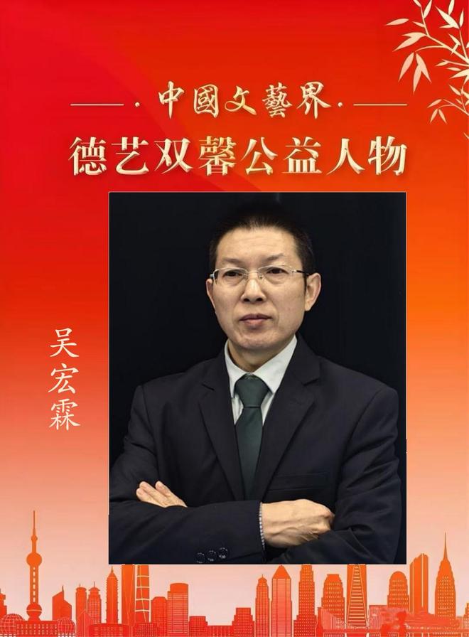 ​吴宏霖——中国文艺界「德艺双馨」公益人物