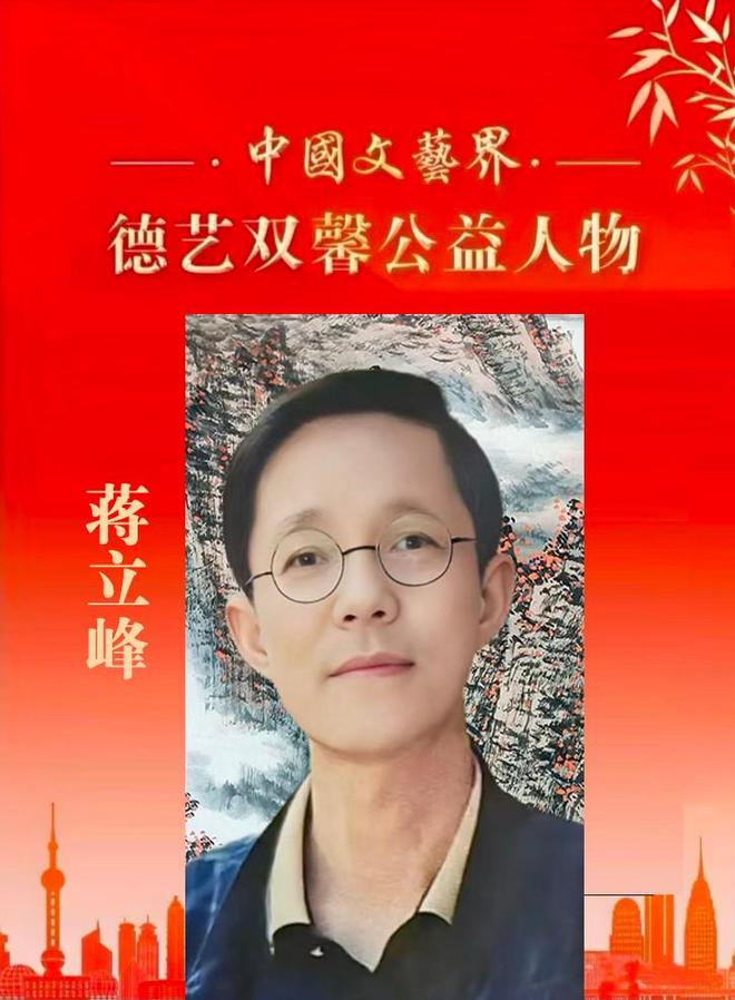 蒋立峰——中国文艺界「德艺双馨」公益人物