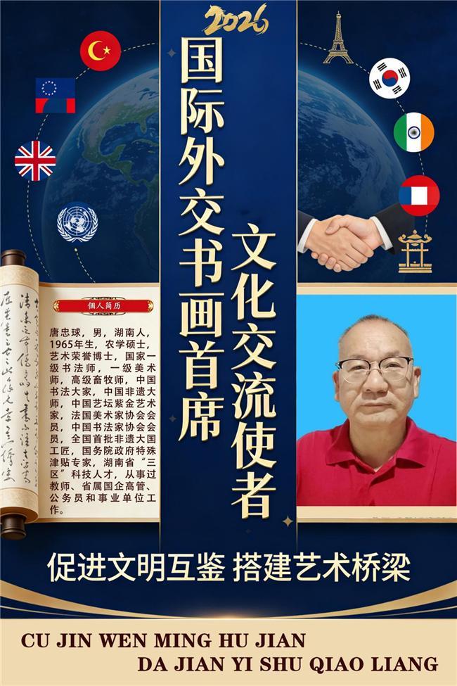 ​唐忠球——国际外交书画首席文化交流使者
