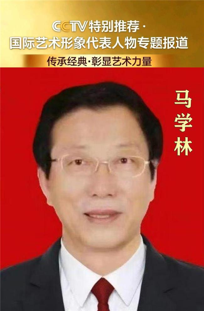 ​马学林——国际艺术形象代表人物专题报道