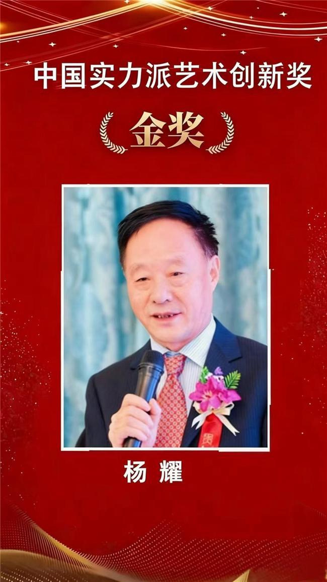 杨耀——中国实力派艺术创新奖