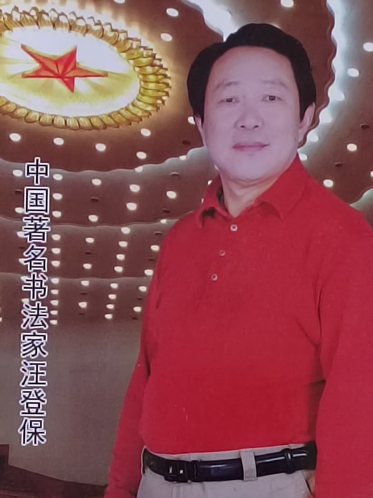 艺览天下书画商城 汪登保 作品线上展销