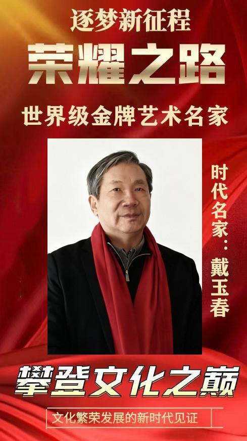 荣耀之路——世界级金牌艺术名家戴玉春