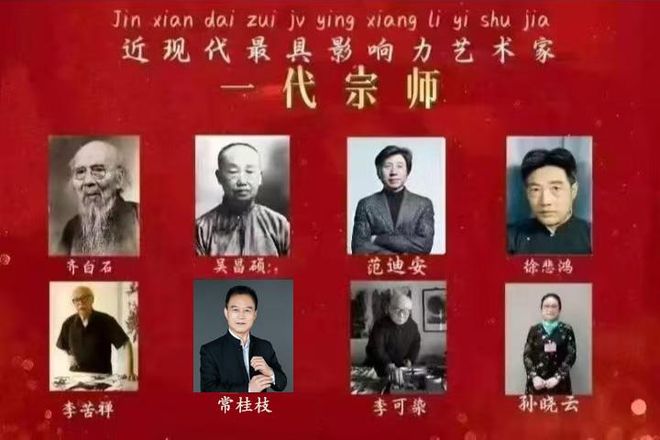 ​近现代最具影响力艺术家——一代宗师常桂枝