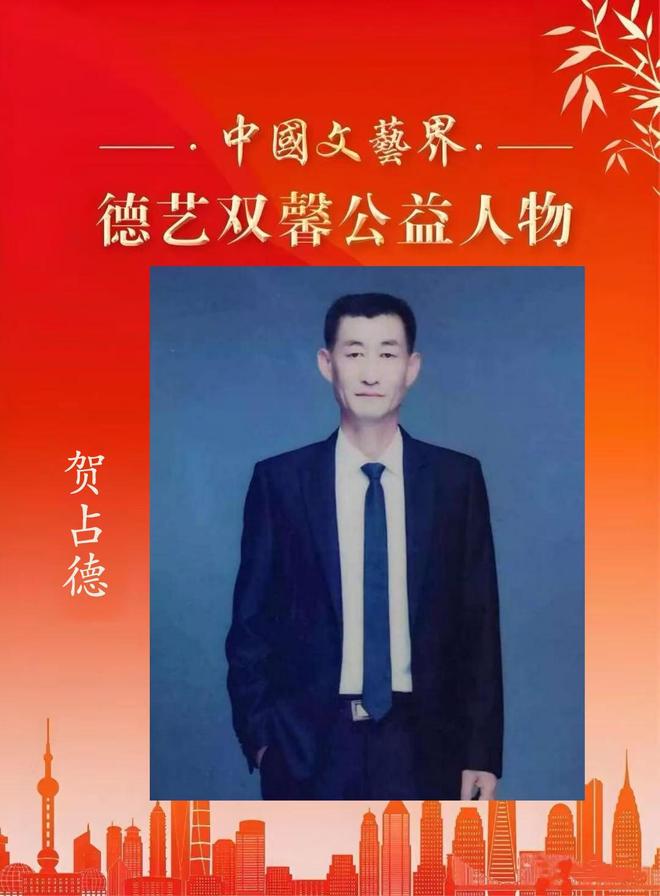 贺占德——中国文艺界「德艺双馨」公益人物