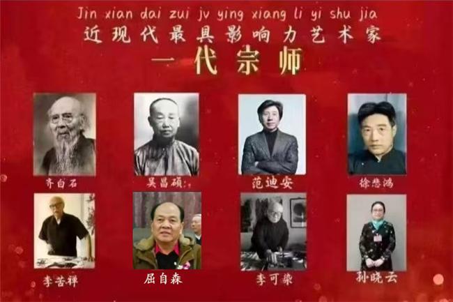 近现代最具影响力艺术家——一代宗师·屈自森