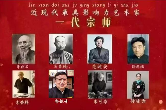 近现代最具影响力艺术家——一代宗师·郭银峰