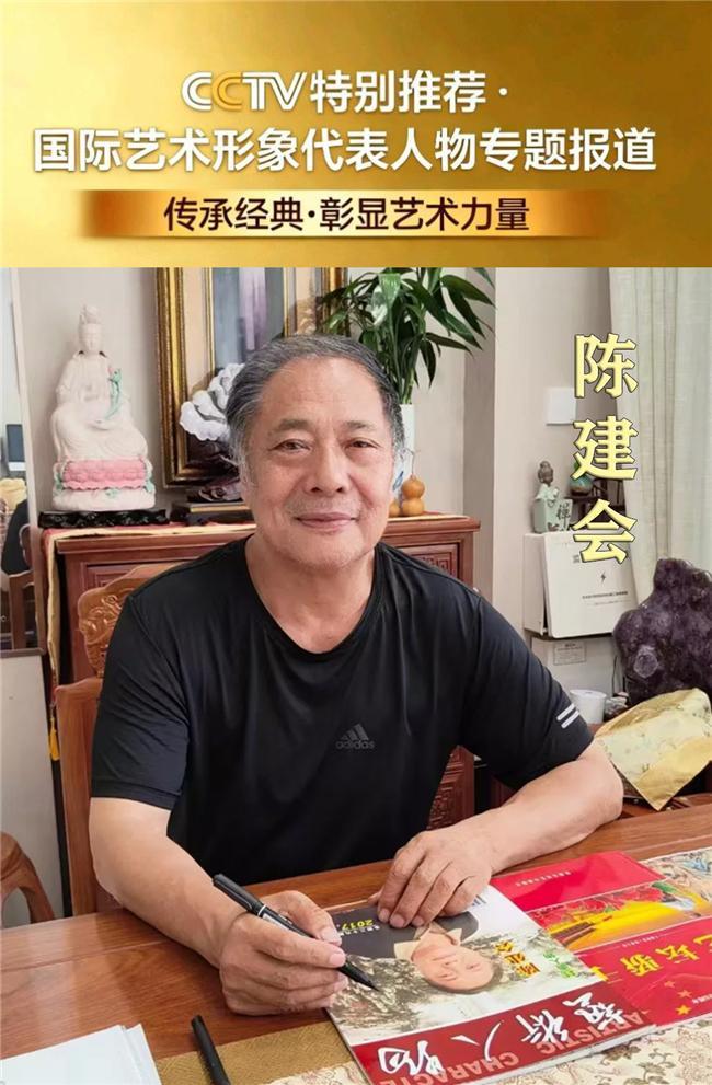 ​陈建会——国际艺术形象代表人物专题报道