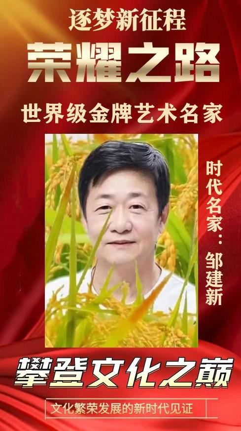 邹建新——荣耀之路世界级金牌艺术名家