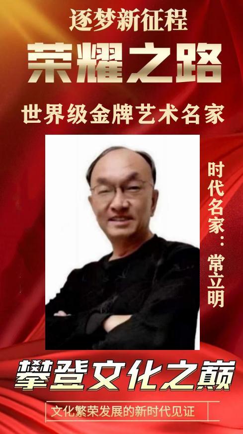 常立明——荣耀之路世界级金牌艺术名家