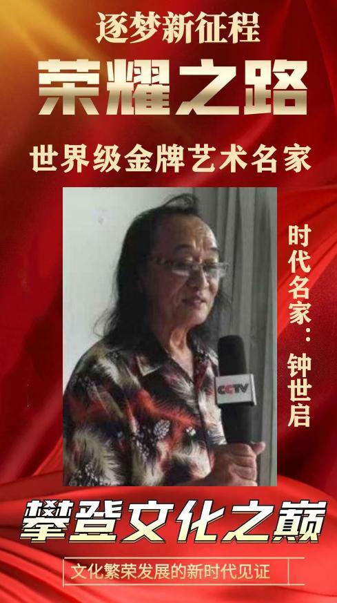 钟世启——荣耀之路世界级金牌艺术名家