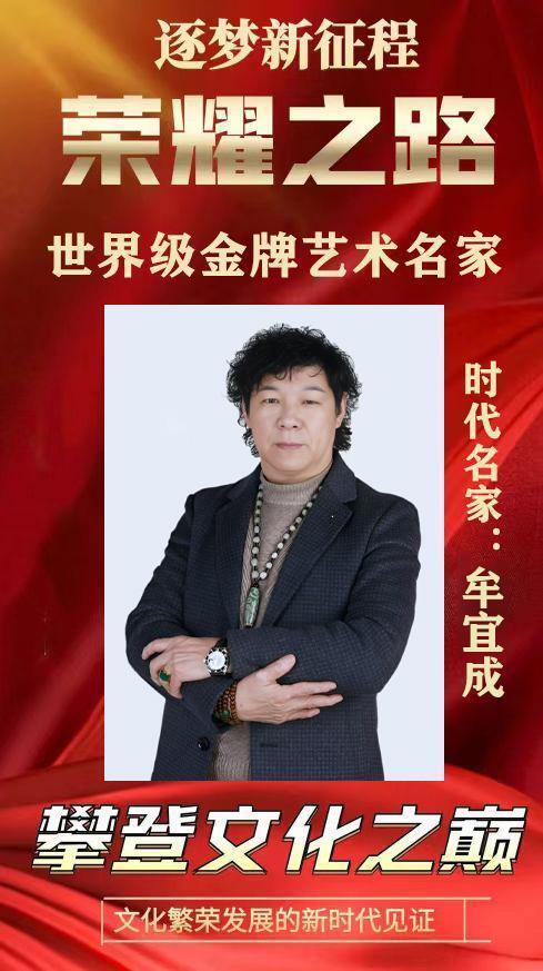 荣耀之路——世界级金牌艺术名家牟宜成
