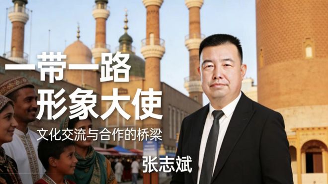 ​张志斌——一带一路形象大使