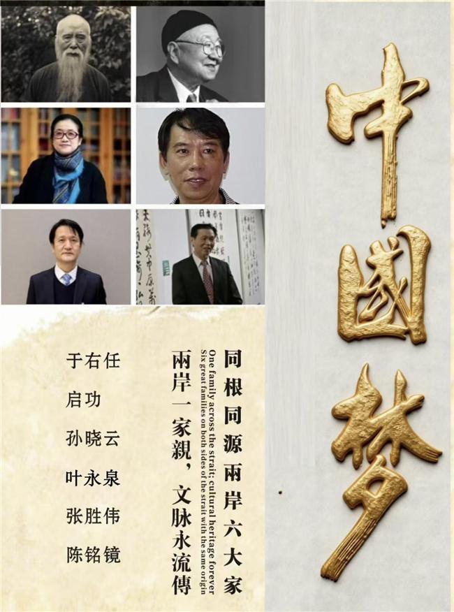 中国梦·同根同源两岸六大家文化艺术代代相承——叶永泉