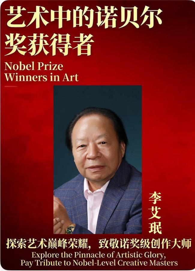 李艾珉——艺术中的诺贝尔奖获得者