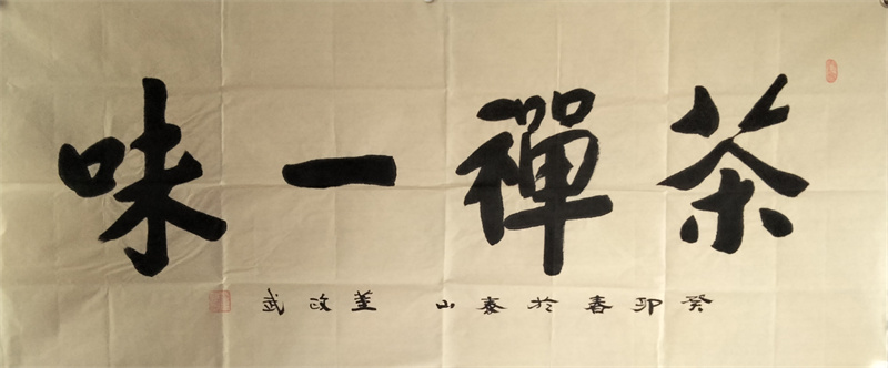 巜茶禅一味》136-60