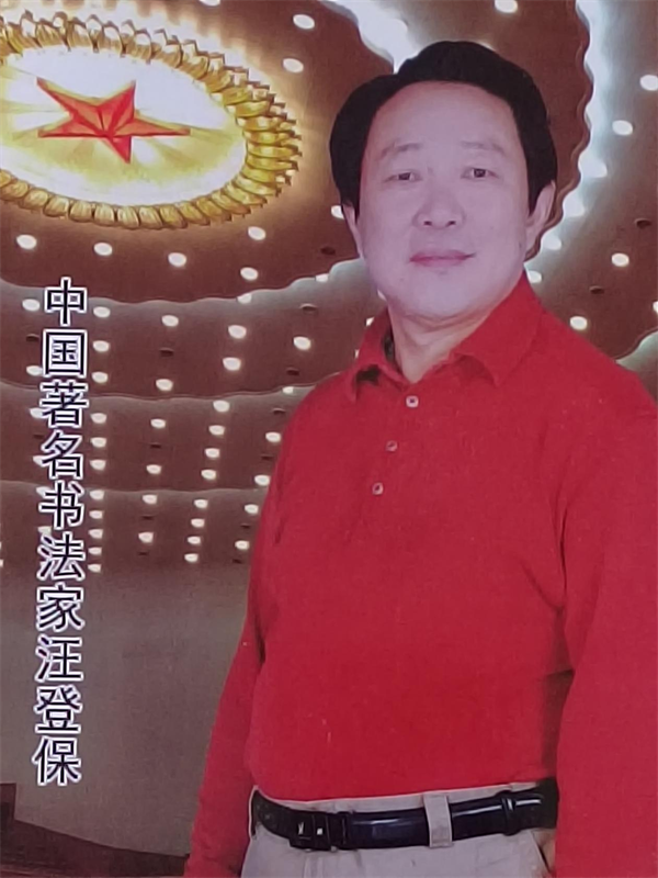汪登保