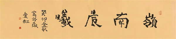 10 《岭南晨曦》横字 刘爱红 （30x138）